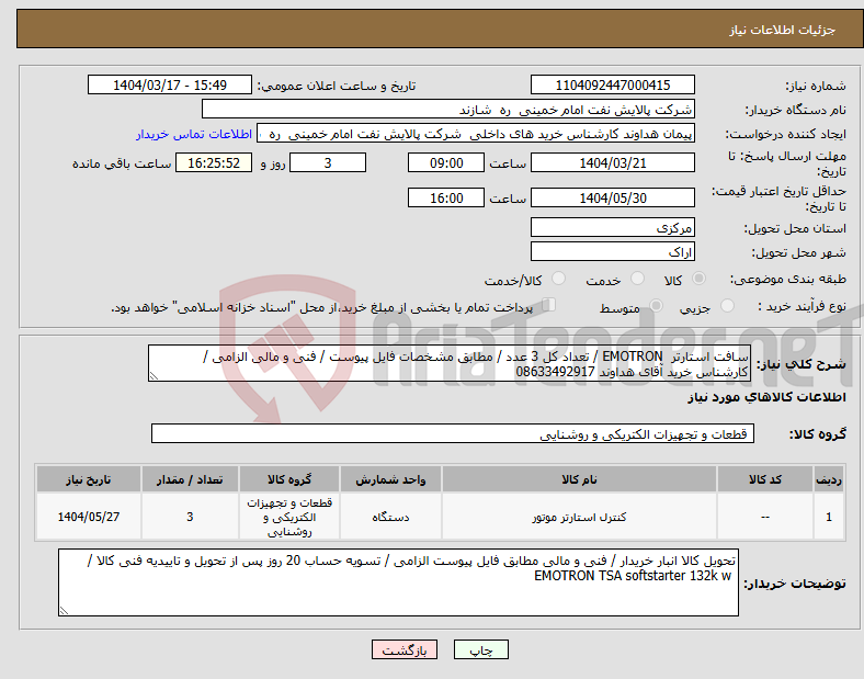 تصویر کوچک آگهی نیاز انتخاب تامین کننده-سافت استارتر EMOTRON / تعداد کل 3 عدد / مطابق مشخصات فایل پیوست / فنی و مالی الزامی / کارشناس خرید آقای هداوند 08633492917