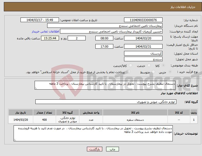 تصویر کوچک آگهی نیاز انتخاب تامین کننده-دستمال تنظیف بشرح پیوست ، تحویل در بیمارستان ، با تایید کارشناس بیمارستان ، پرداخت 3 ماهه
