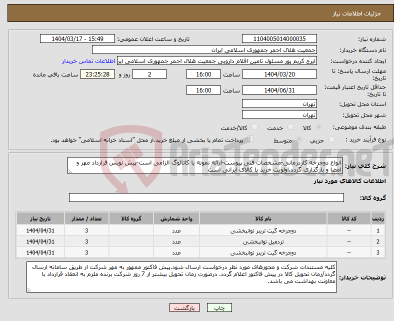 تصویر کوچک آگهی نیاز انتخاب تامین کننده-انواع دوچرخه کاردرمانی-مشخصات فنی پیوست-ارائه نمونه یا کاتالوگ الزامی است-پیش نویس قرارداد مهر و امضا و بارگذاری گردد.اولویت خرید با کالای ایرانی است