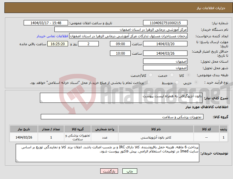تصویر کوچک آگهی نیاز انتخاب تامین کننده-بالون آنژیوگرافی به همراه لیست پیوست