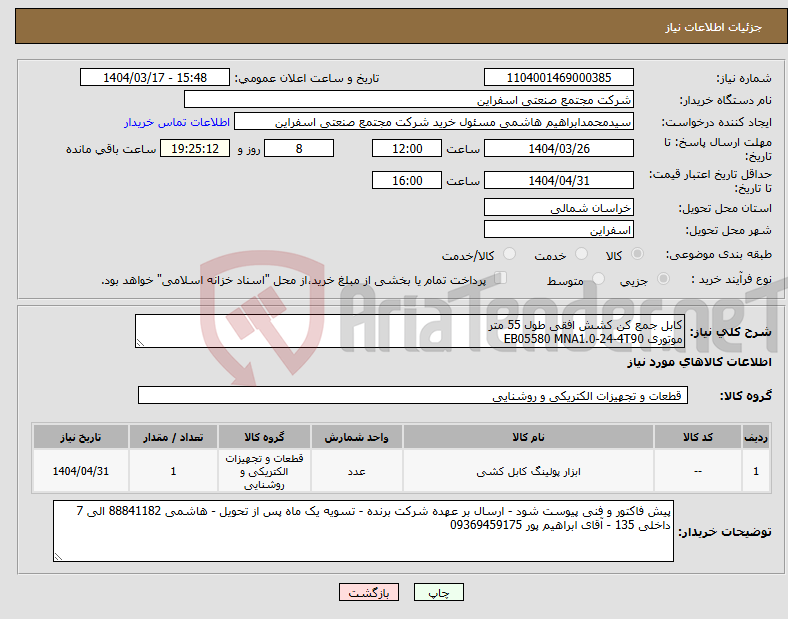 تصویر کوچک آگهی نیاز انتخاب تامین کننده-کابل جمع کن کشش افقی طول 55 متر موتوری EB05580 MNA1.0-24-4T90