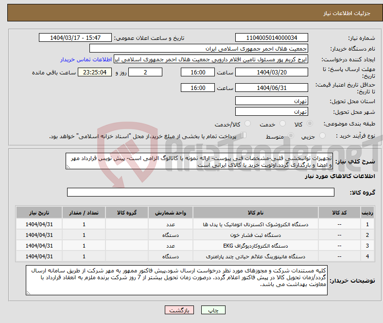 تصویر کوچک آگهی نیاز انتخاب تامین کننده-تجهیزات توانبخشی قلبی-مشخصات فنی پیوست- ارائه نمونه یا کاتالوگ الزامی است- پیش نویس قرارداد مهر و امضا و بارگذاری گردد.اولویت خرید با کالای ایرانی است