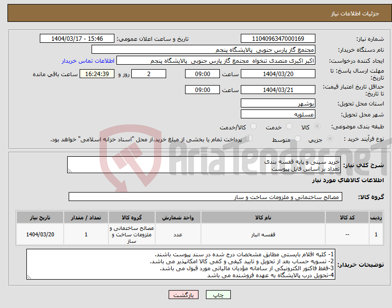 تصویر کوچک آگهی نیاز انتخاب تامین کننده-خرید سینی و پایه قفسه بندی تعداد بر اساس فایل پیوست