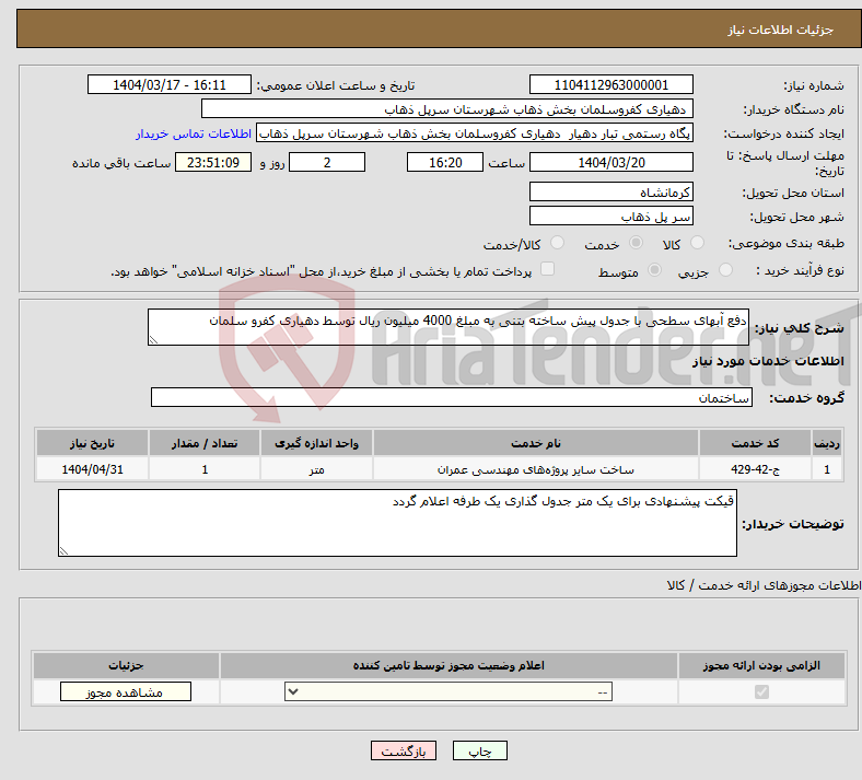 تصویر کوچک آگهی نیاز انتخاب تامین کننده-دفع آبهای سطحی با جدول پیش ساخته بتنی به مبلغ 4000 میلیون ریال توسط دهیاری کفرو سلمان 