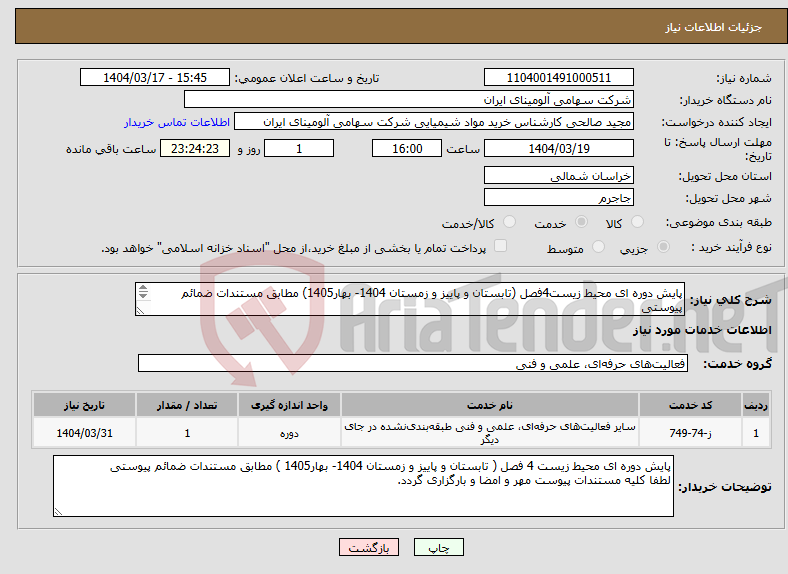 تصویر کوچک آگهی نیاز انتخاب تامین کننده-پایش دوره ای محیط زیست4فصل (تابستان و پاییز و زمستان 1404- بهار1405) مطابق مستندات ضمائم پیوستی لطفا کلیه مستندات پیوست مهروامضاوبارگزاری گردد.