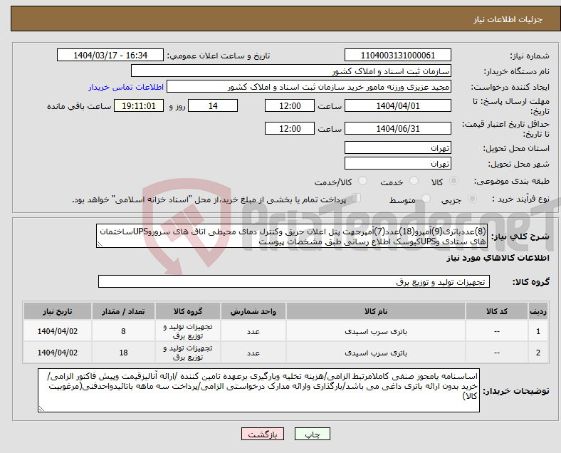 تصویر کوچک آگهی نیاز انتخاب تامین کننده-(8)عددباتری(9)آمپرو(18)عدد(7)آمپرجهت پنل اعلان حریق وکنترل دمای محیطی اتاق های سروروUPSساختمان های ستادی وUPSکیوسک اطلاع رسانی طبق مشخصات پیوست