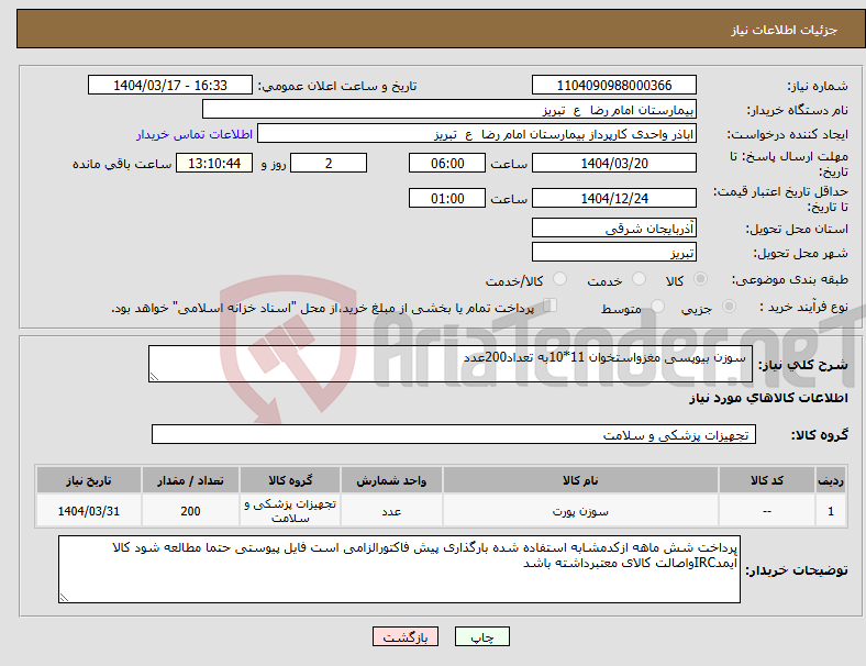 تصویر کوچک آگهی نیاز انتخاب تامین کننده- سوزن بیوپسی مغزواستخوان 11*10به تعداد200عدد