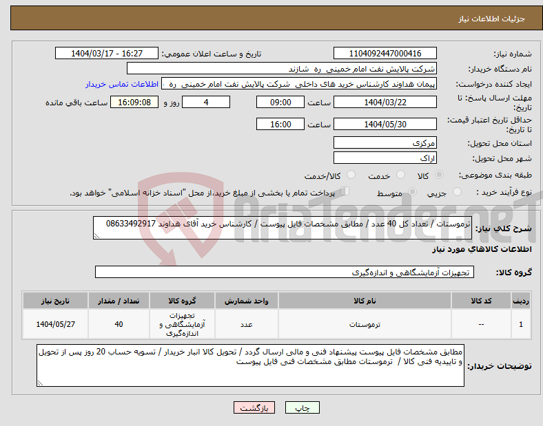 تصویر کوچک آگهی نیاز انتخاب تامین کننده-ترموستات / تعداد کل 40 عدد / مطابق مشخصات فایل پیوست / کارشناس خرید آقای هداوند 08633492917