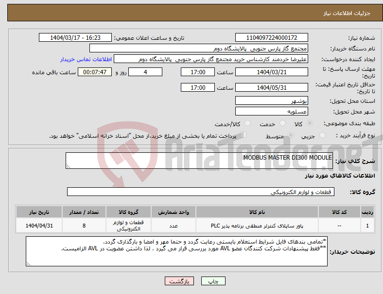 تصویر کوچک آگهی نیاز انتخاب تامین کننده-MODBUS MASTER DI300 MODULE