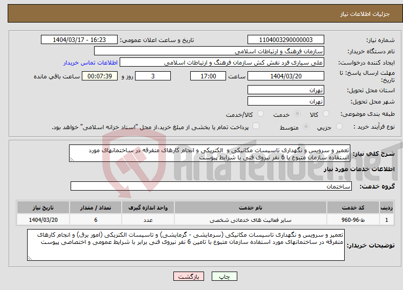 تصویر کوچک آگهی نیاز انتخاب تامین کننده-تعمیر و سرویس و نگهداری تاسیسات مکانیکی و الکتریکی و انجام کارهای متفرقه در ساختمانهای مورد استفاده سازمان متبوع با 6 نفر نیروی فنی با شرایط پیوست