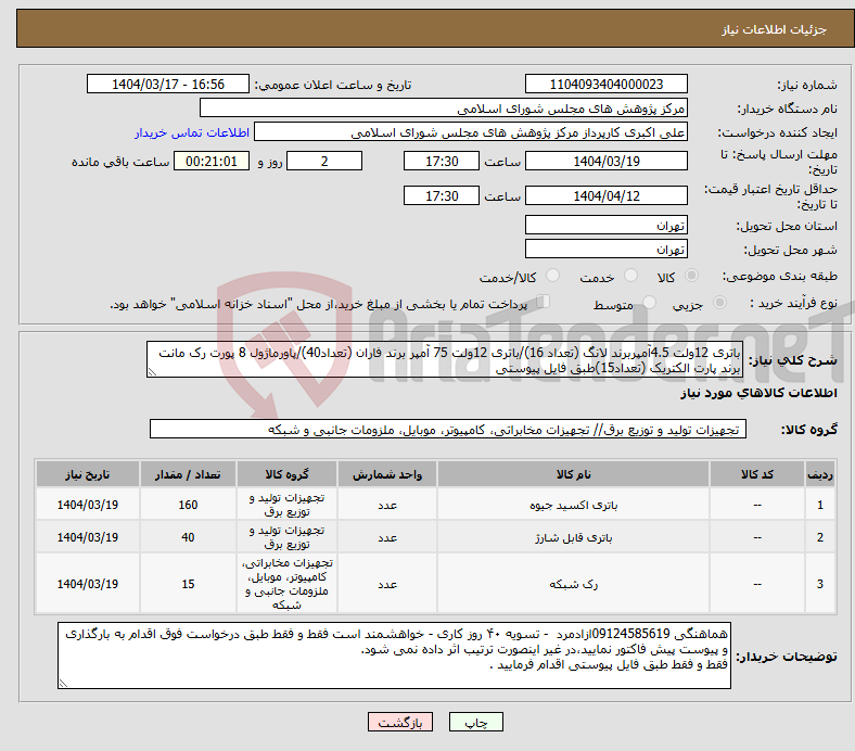 تصویر کوچک آگهی نیاز انتخاب تامین کننده-باتری 12ولت 4.5آمپربرند لانگ (تعداد 16)/باتری 12ولت 75 آمپر برند فاران (تعداد40)/پاورماژول 8 پورت رک مانت برند پارت الکتریک (تعداد15)طبق فایل پیوستی