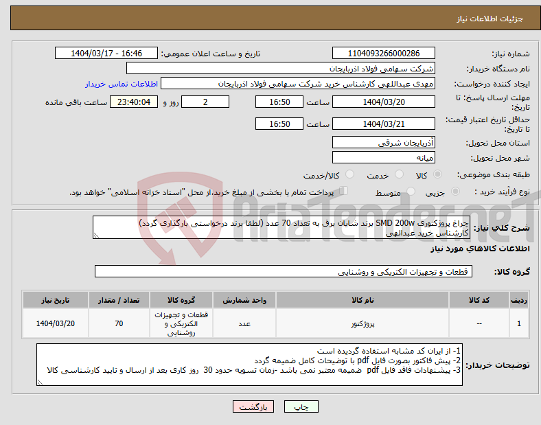 تصویر کوچک آگهی نیاز انتخاب تامین کننده-چراغ پروژکتوری SMD 200w برند شایان برق به تعداد 70 عدد (لطفا برند درخواستی بارگذاری گردد) کارشناس خرید عبدالهی