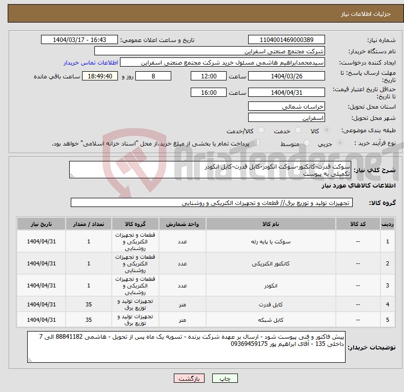 تصویر کوچک آگهی نیاز انتخاب تامین کننده-سوکت قدرت-کانکتور-سوکت انکودر-کابل قدرت-کابل انکودر تکمیلی به پیوست