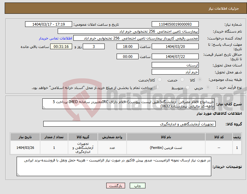 تصویر کوچک آگهی نیاز انتخاب تامین کننده-خریدانواع اقلام مصرفی آزمایشگاه(طبق لیست پیوست)-اقلام دارای IRCمعتبردر سامانه IMED-پرداخت 5 ماهه-کد مالیاتی بیمارستان(0632)