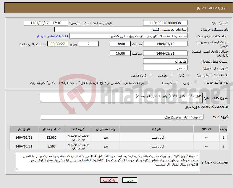 تصویر کوچک آگهی نیاز انتخاب تامین کننده-کابل 4*3 - کابل 1*3 ( برابر با شرایط پیوست)