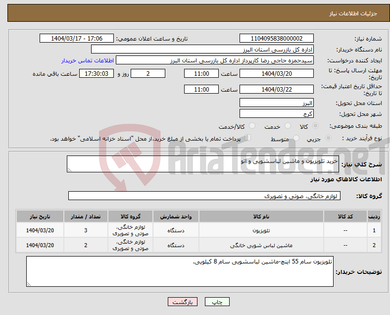 تصویر کوچک آگهی نیاز انتخاب تامین کننده-خرید تلویزیون و ماشین لباسشویی و اتو