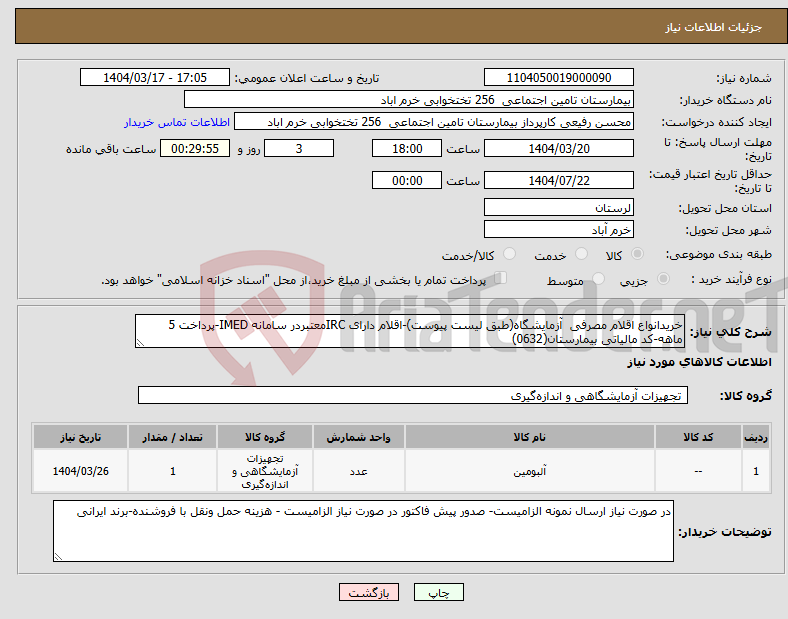 تصویر کوچک آگهی نیاز انتخاب تامین کننده-خریدانواع اقلام مصرفی آزمایشگاه(طبق لیست پیوست)-اقلام دارای IRCمعتبردر سامانه IMED-پرداخت 5 ماهه-کد مالیاتی بیمارستان(0632)