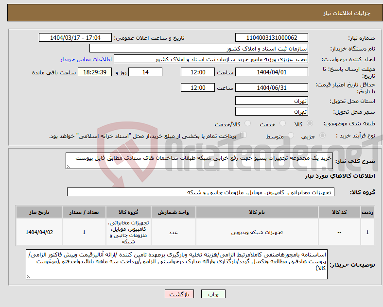 تصویر کوچک آگهی نیاز انتخاب تامین کننده-خرید یک مجموعه تجهیزات پسیو جهت رفع خرابی شبکه طبقات ساختمان های ستادی مطابق فایل پیوست 