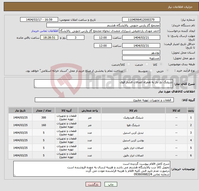 تصویر کوچک آگهی نیاز انتخاب تامین کننده-شیلنگ نخ دار به همراه اتصالات فشار قوی 