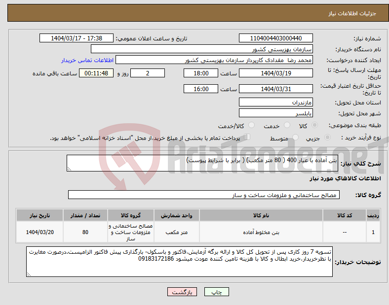 تصویر کوچک آگهی نیاز انتخاب تامین کننده-بتن آماده با عیار 400 ( 80 متر مکعب) ( برابر با شرایط پیوست)