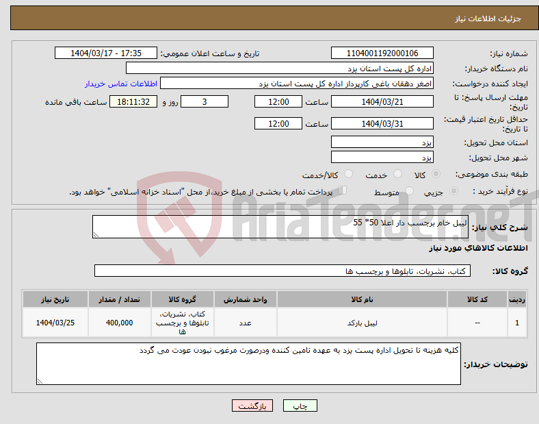 تصویر کوچک آگهی نیاز انتخاب تامین کننده-لیبل خام برچسب دار اعلا 50* 55