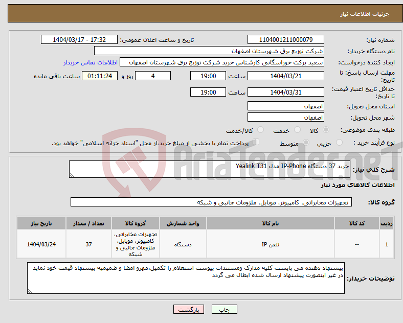 تصویر کوچک آگهی نیاز انتخاب تامین کننده-خرید 37 دستگاه IP-Phone مدل Yealink T31 