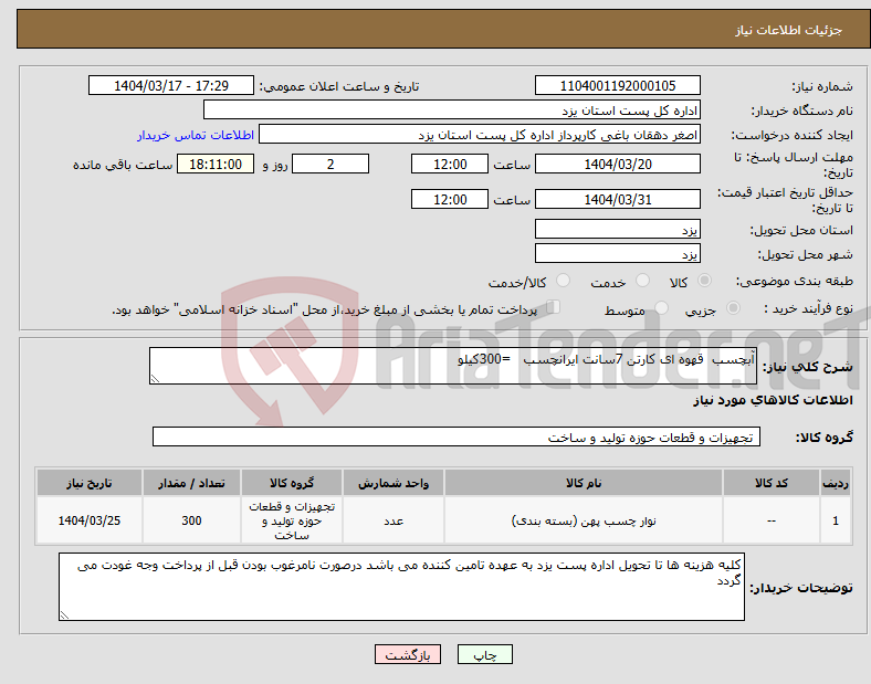 تصویر کوچک آگهی نیاز انتخاب تامین کننده-آبچسب قهوه ای کارتن 7سانت ایرانچسب =300کیلو