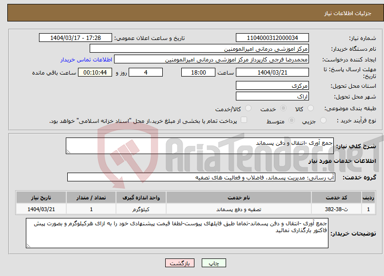 تصویر کوچک آگهی نیاز انتخاب تامین کننده-جمع آوری -انتقال و دفن پسماند