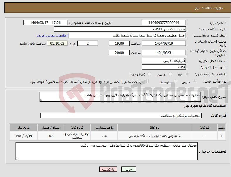 تصویر کوچک آگهی نیاز انتخاب تامین کننده-محلول ضد عفونی سطوح یک لیتری-80عدد- برگ شرایط دقیق پیوست می باشد