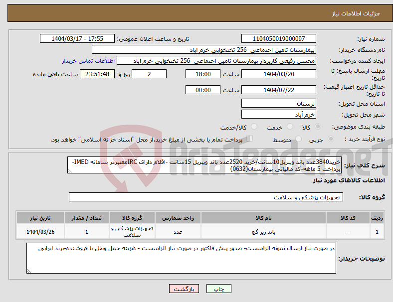تصویر کوچک آگهی نیاز انتخاب تامین کننده-خرید3840عدد باند ویبریل10سانت/خرید 2520عدد باند ویبریل 15سانت -اقلام دارای IRCمعتبردر سامانه IMED-پرداخت 5 ماهه-کد مالیاتی بیمارستان(0632)