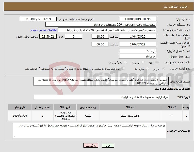 تصویر کوچک آگهی نیاز انتخاب تامین کننده-خریدانواع کاغذ ویپک اتوکلاو (طبق لیست پیوست)-اقلام دارای IRCمعتبردر سامانه IMED-پرداخت 5 ماهه-کد مالیاتی بیمارستان(0632)