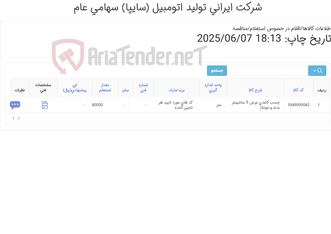 تصویر کوچک آگهی چسب کاغذی عرض 5 سانتیمتر سالن بدنه مونتاژ