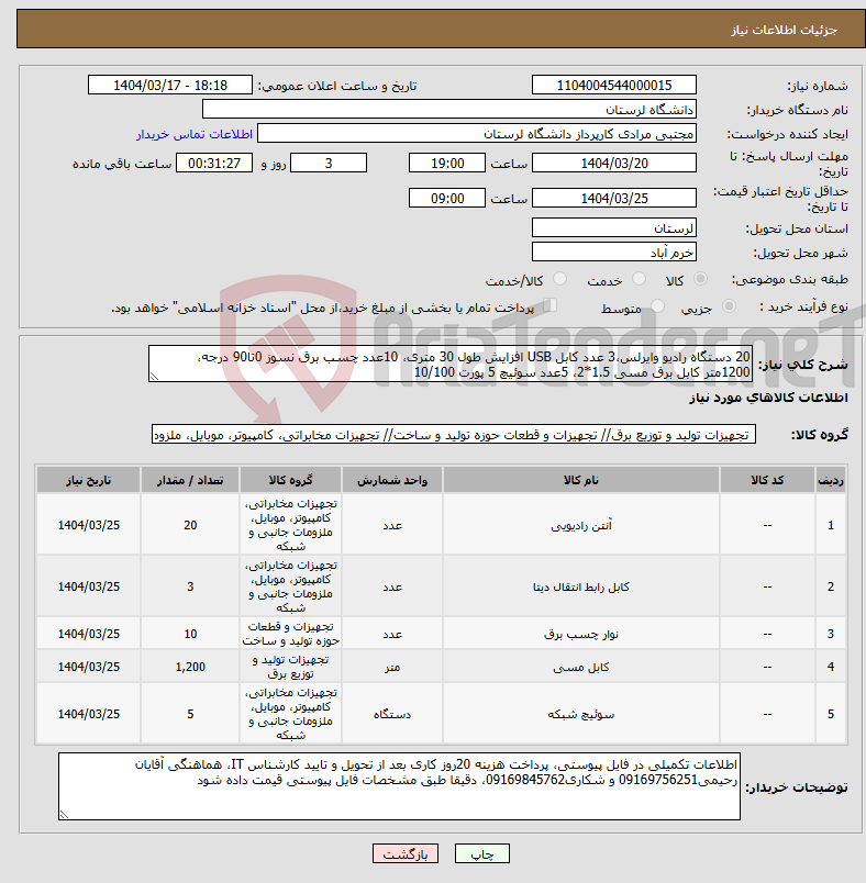 تصویر کوچک آگهی نیاز انتخاب تامین کننده-20 دستگاه رادیو وایرلس،3 عدد کابل USB افزایش طول 30 متری، 10عدد چسب برق نسوز 0تا90 درجه، 1200متر کابل برق مسی 1.5*2، 5عدد سوئیچ 5 پورت 10/100
