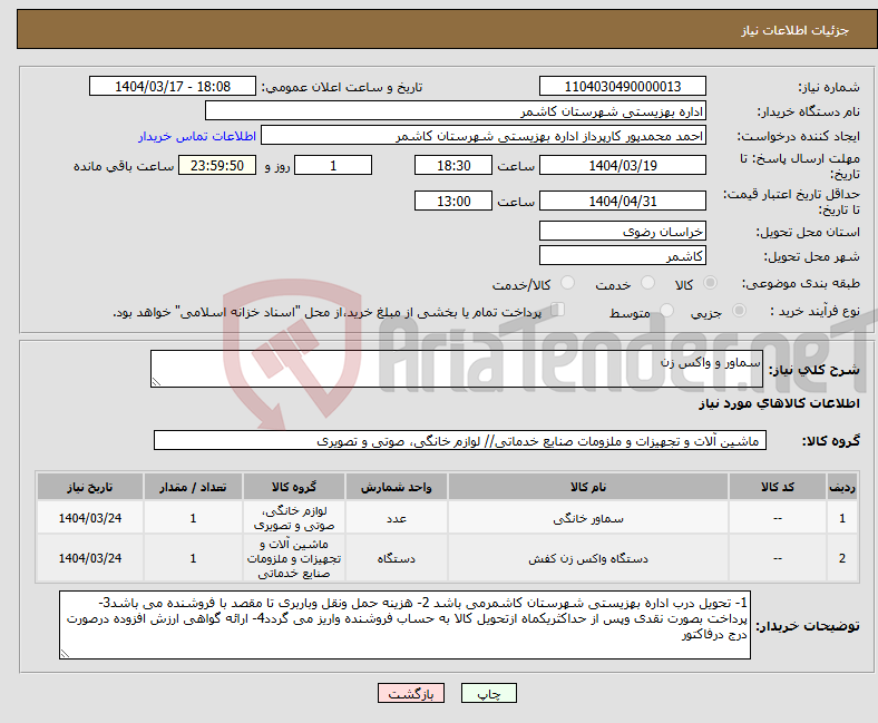 تصویر کوچک آگهی نیاز انتخاب تامین کننده-سماور و واکس زن