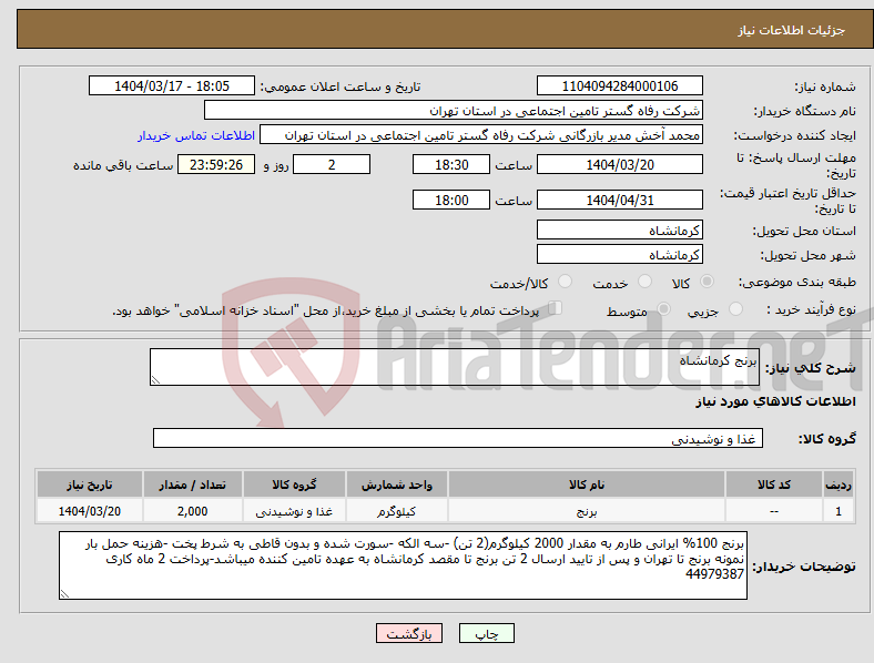 تصویر کوچک آگهی نیاز انتخاب تامین کننده-برنج کرمانشاه
