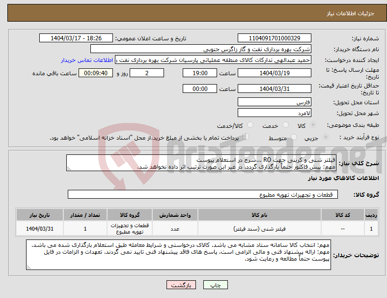 تصویر کوچک آگهی نیاز انتخاب تامین کننده-فیلتر شنی و کربنی جهت RO ...شرح در استعلام پیوست مهم: پیش فاکتور حتماً بارگذاری گردد. در غیر این صورت ترتیب اثر داده نخواهد شد.