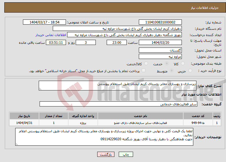 تصویر کوچک آگهی نیاز انتخاب تامین کننده-زیرسازی و بهسازی معابر روستای کریم ایشان طبق استعلام پیوستی