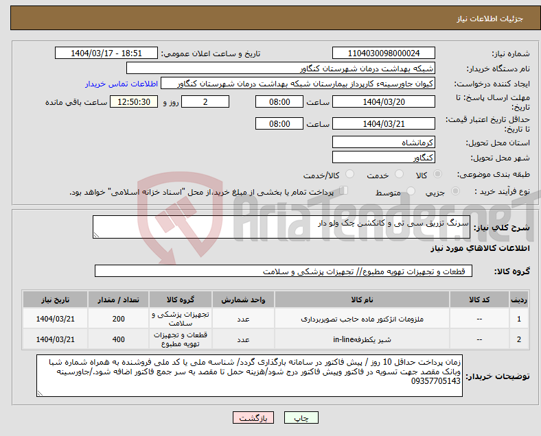تصویر کوچک آگهی نیاز انتخاب تامین کننده-سرنگ تزریق سی تی و کانکشن چک ولو دار