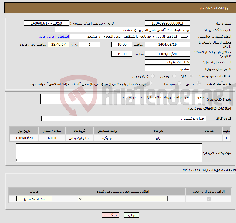 تصویر کوچک آگهی نیاز انتخاب تامین کننده-درخواست خریدبرنج سوپرباسماتی طبق لیست پیوست