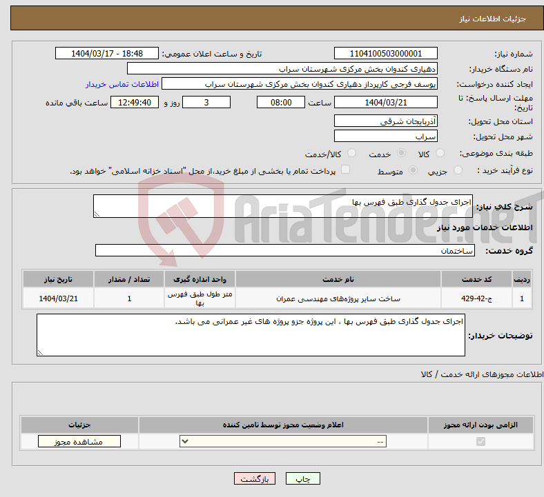 تصویر کوچک آگهی نیاز انتخاب تامین کننده-اجرای جدول گذاری طبق فهرس بها 