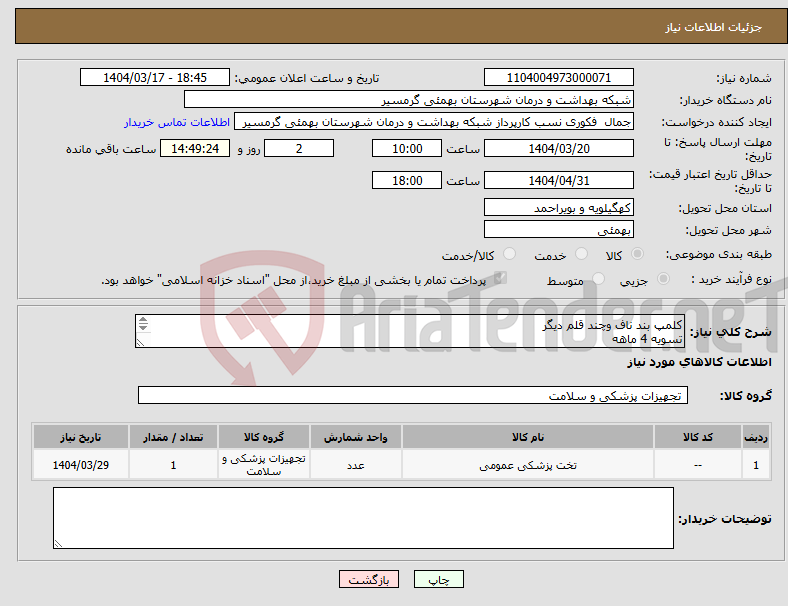 تصویر کوچک آگهی نیاز انتخاب تامین کننده-کلمپ بند ناف وچند قلم دیگر تسویه 4 ماهه پیش فاکتور وشماره تماس الزامی میباشد تاییدیه باکارشناس مربوطه خانم 09935733380خانم چک نژاد میباشد