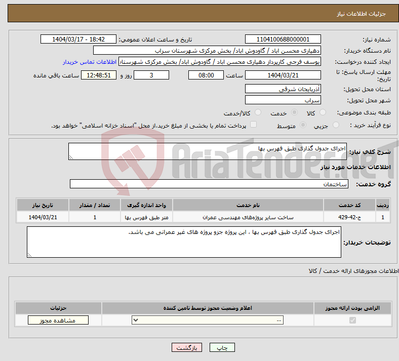 تصویر کوچک آگهی نیاز انتخاب تامین کننده-اجرای جدول گذاری طبق فهرس بها