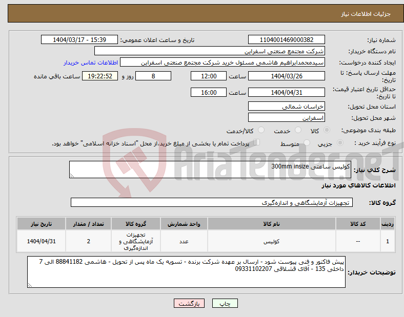 تصویر کوچک آگهی نیاز انتخاب تامین کننده-کولیس ساعتی 300mm insize