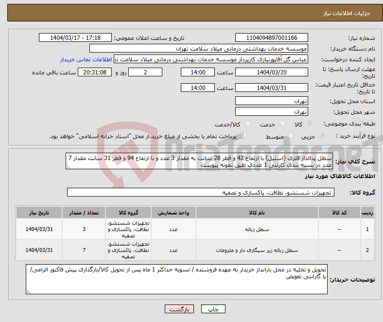 تصویر کوچک آگهی نیاز انتخاب تامین کننده-سطل پدالدار فلزی (استیل) با ارتفاع 42 و قطر 28 سانت به مقدار 3 عدد و با ارتفاع 94 و قطر 31 سانت مقدار 7 عدد در بسته بندی کارتنی 1 عددی طبق نمونه پیوست