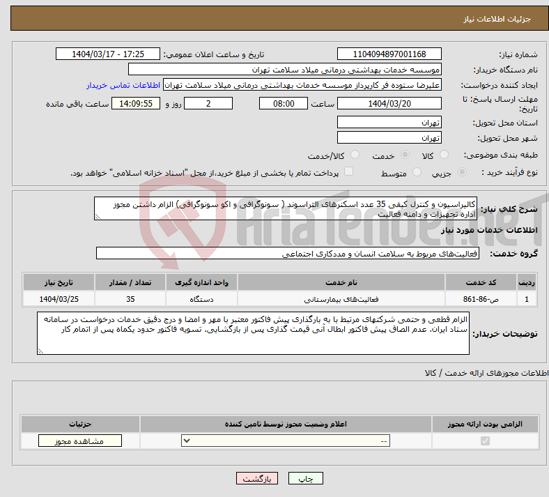 تصویر کوچک آگهی نیاز انتخاب تامین کننده-کالیراسیون و کنترل کیفی 35 عدد اسکنرهای التراسوند ( سونوگرافی و اکو سونوگرافی) الزام داشتن مجوز اداره تجهیزات و دامنه فعالیت