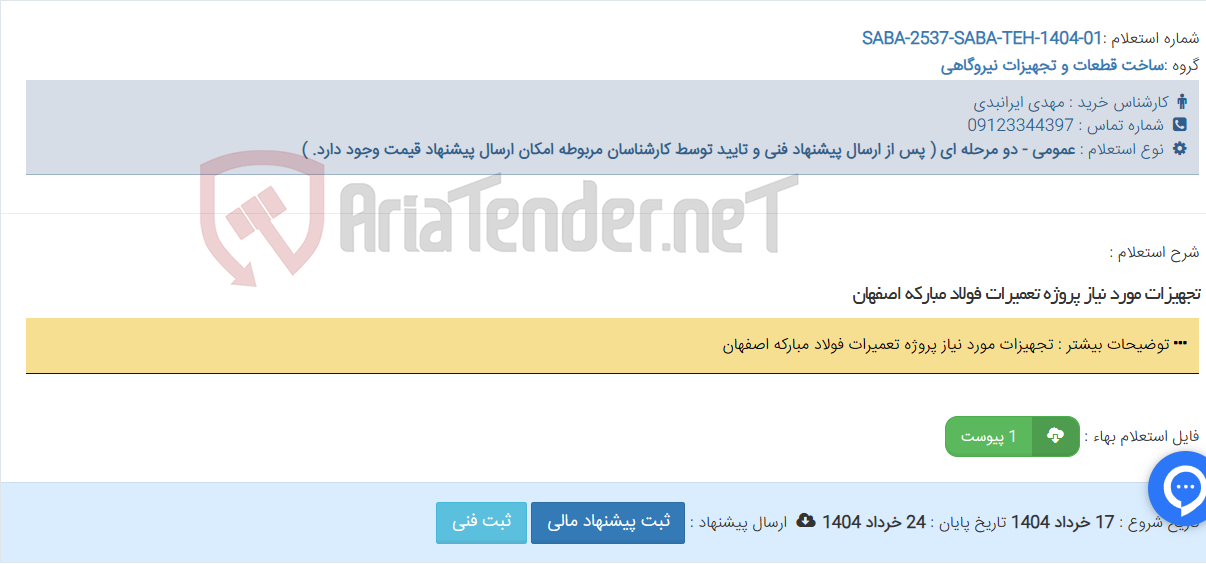 تصویر کوچک آگهی تجهیزات مورد نیاز پروژه تعمیرات فولاد مبارکه اصفهان