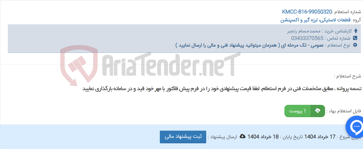 تصویر کوچک آگهی تسمه پروانه ، مطابق مشخصات فنی در فرم استعلام، لطفا قیمت پیشنهادی خود را در فرم پیش فاکتور با مهر خود قید و در سامانه بارگذاری نمایید