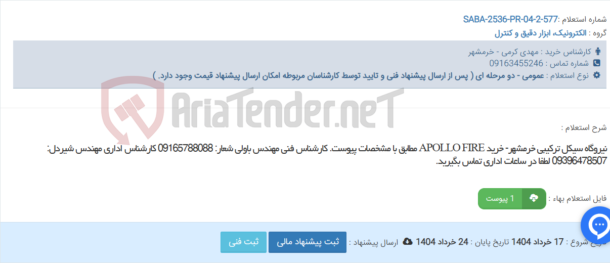 تصویر کوچک آگهی نیروگاه سیکل ترکیبی خرمشهر- خرید APOLLO FIRE مطابق با مشخصات پیوست. کارشناس فنی مهندس باولی شعار: 09165788088 کارشناس اداری مهندس شیردل: 09396478507 لطفا در ساعات اداری تماس بگیرید.