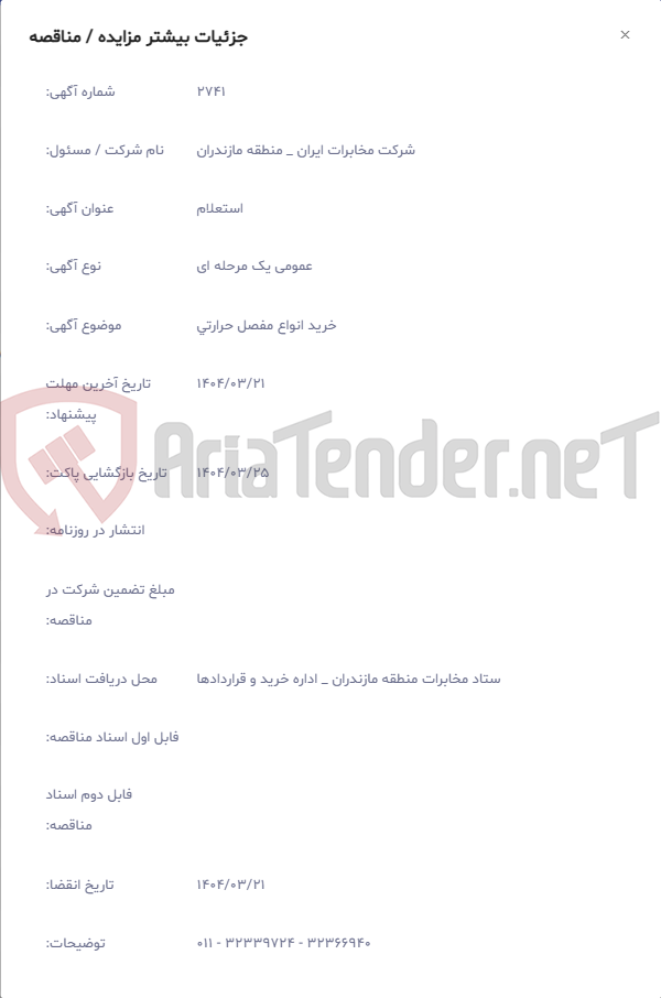 تصویر کوچک آگهی خرید انواع مفصل حرارتی