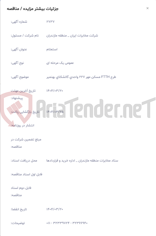 تصویر کوچک آگهی طرح FTTH مسکن مهر 227 واحدی گالشکلای بهنمیر